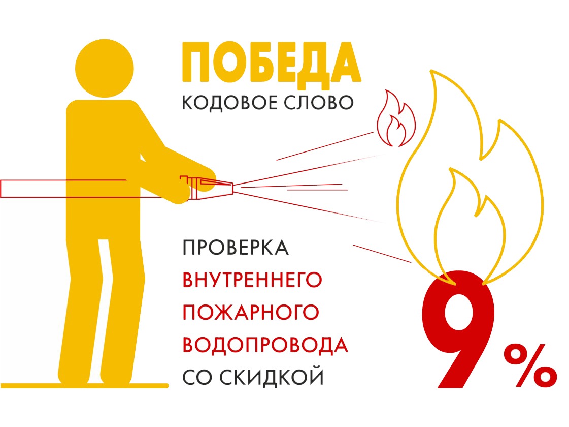 Скидка 9% на проверку внутреннего пожарного водопровода в мае!