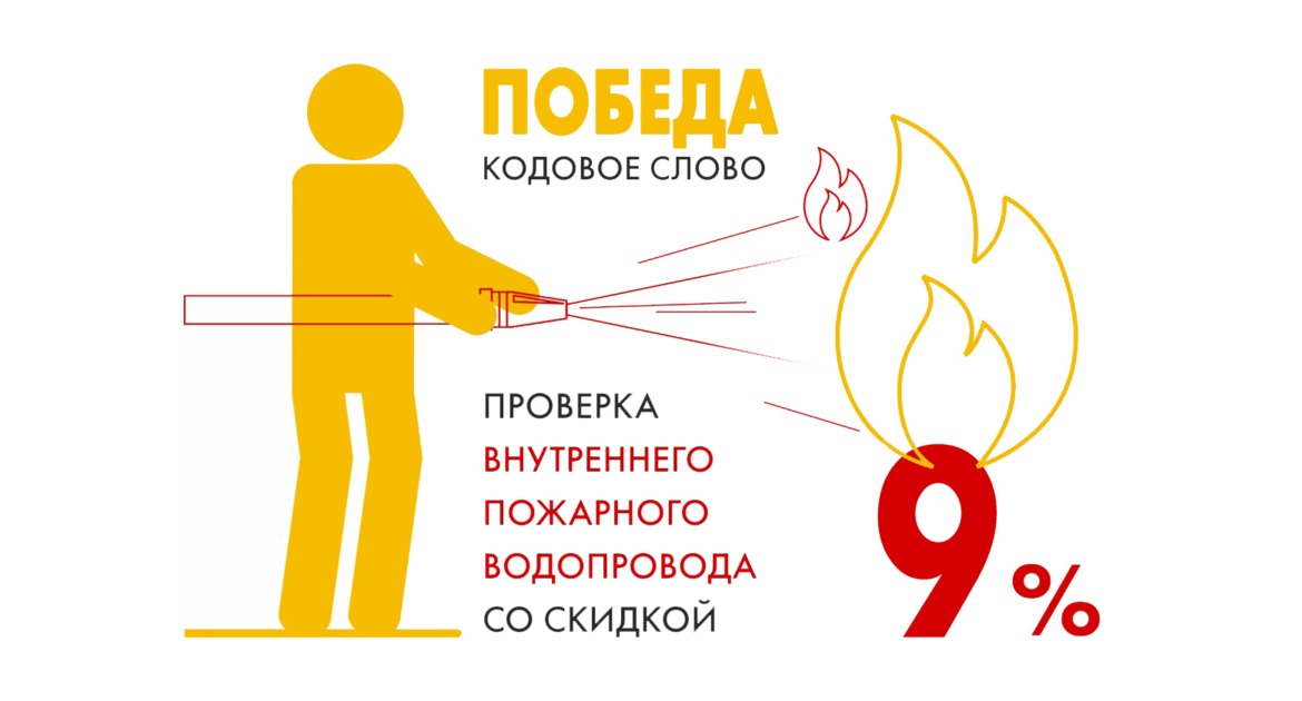 В мае — скидка 9% на проверку внутреннего пожарного водопровода!