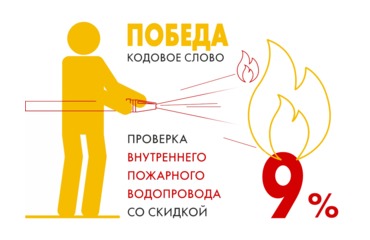 В мае — скидка 9% на проверку внутреннего пожарного водопровода!