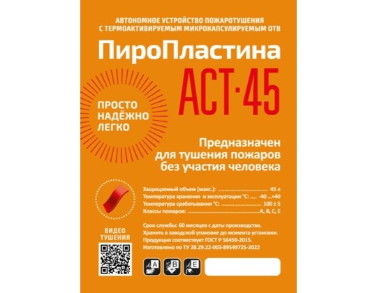 ПироПластина АСТ- 45