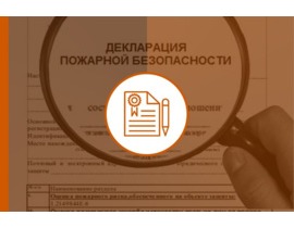 Декларация пожарной безопасности