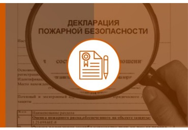 Декларация пожарной безопасности