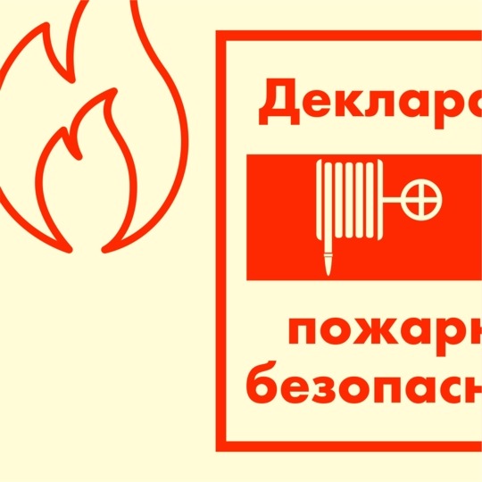 Декларация пожарной безопасности
