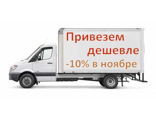 Скидка -10% на транспортные услуги весь ноябрь