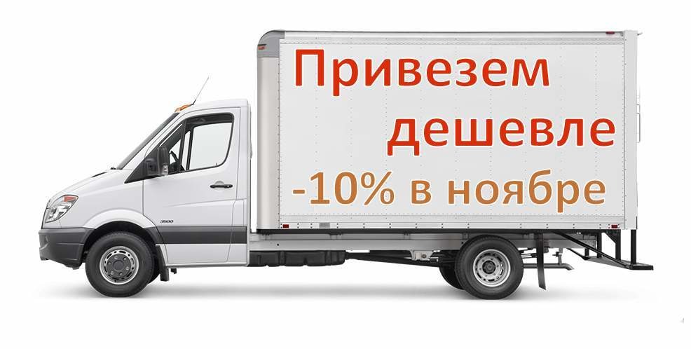 Скидка -10% на транспортные услуги весь ноябрь