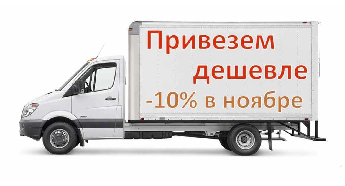 Скидка -10% на транспортные услуги в ноябре