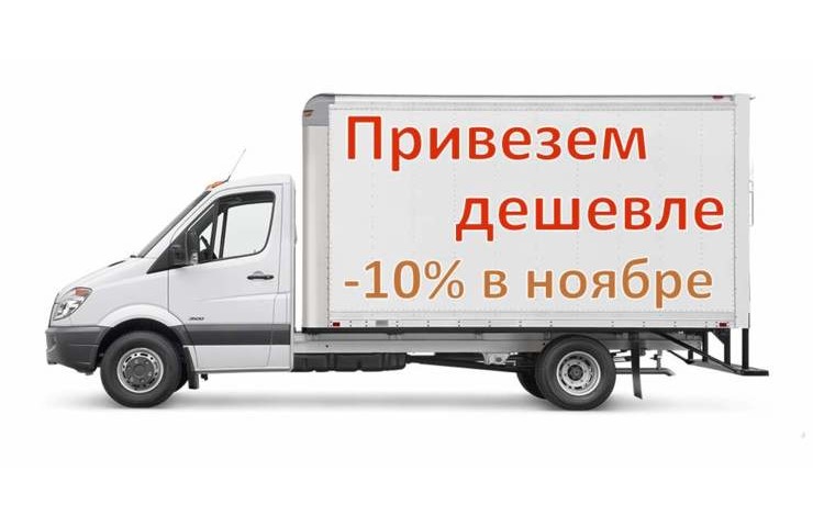 Скидка -10% на транспортные услуги в ноябре