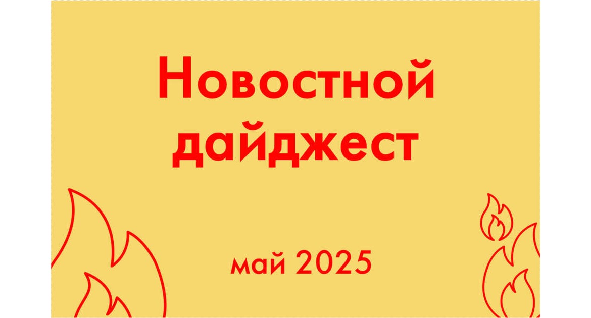 Новостной дайджест за май 2025