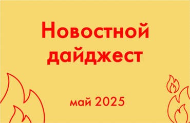 Новостной дайджест за май 2025