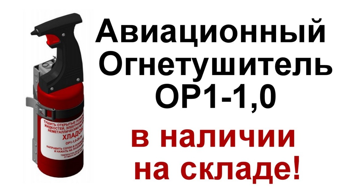 Авиационные огнетушители в наличии