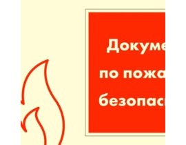 Подготовка документов по противопожарному режиму