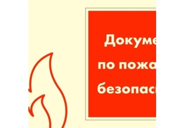 Подготовка документов по противопожарному режиму