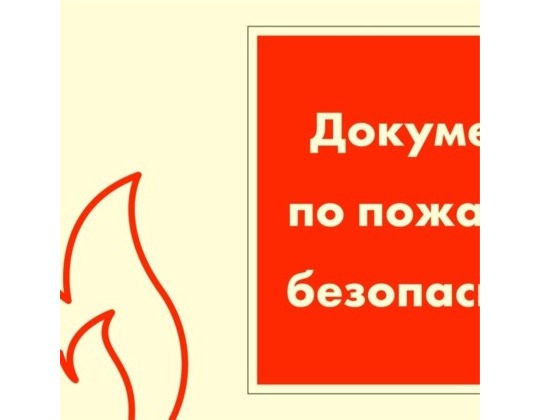 Подготовка документов по противопожарному режиму