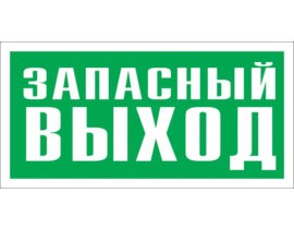 Знак Е-26 (Запасный выход)