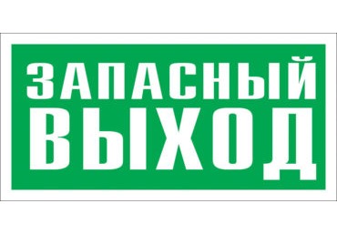 Знак Е-26 (Запасный выход)