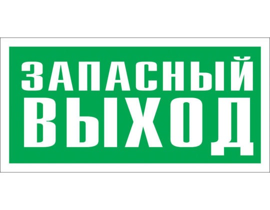 Знак Е-26 (Запасный выход)