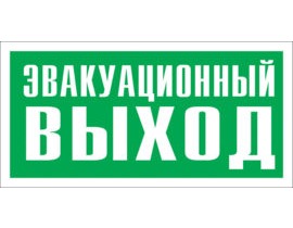 Знак Е-24 (Эвакуационный выход)