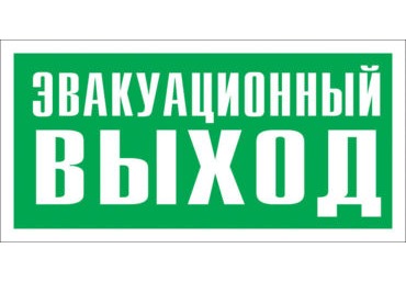 Знак Е-24 (Эвакуационный выход)