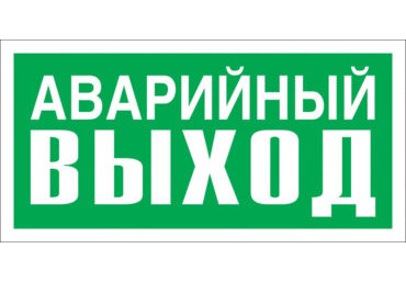 Знак Е-23 (Аварийный выход)