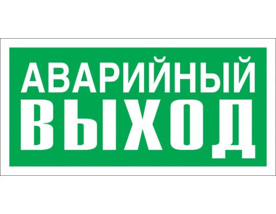 Знак Е-23 (Аварийный выход)