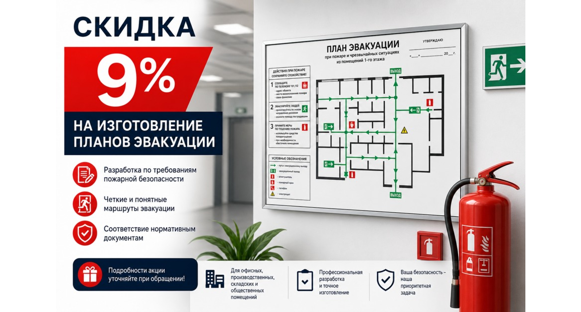 Скидка 9% на изготовление планов эвакуации весь май