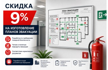 Скидка 9% на изготовление планов эвакуации весь май