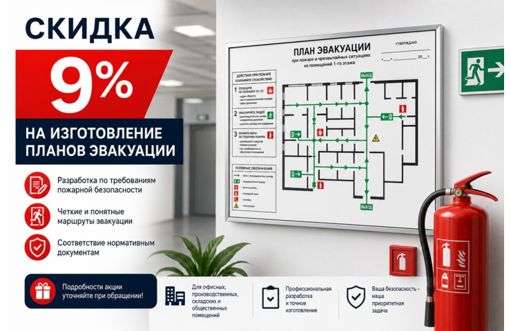 Скидка 9% на изготовление планов эвакуации весь май