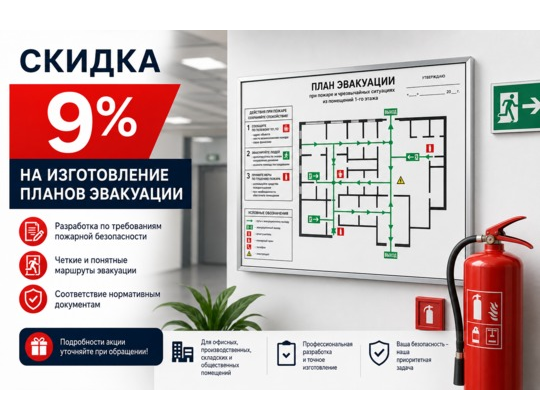 Изготовление плана эвакуации со скидкой 9%