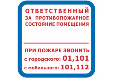 Знак F-16 / B-02 (Ответственный за противопожарное состояние помещения / При пожаре звонить 01, 101, 112)
