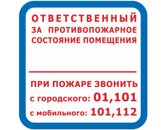 Знак F-16 / B-02 (Ответственный за противопожарное состояние помещения / При пожаре звонить 01, 101, 112)