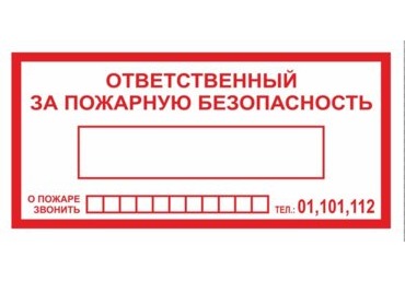 Знак F-20 / В-43 (Ответственный за пожарную безопасность / При пожаре звонить 01, 101, 112)