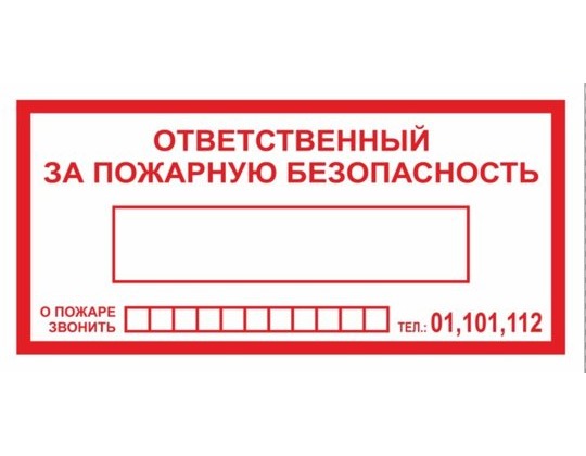 Знак F-20 / В-43 (Ответственный за пожарную безопасность / При пожаре звонить 01, 101, 112)