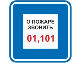 Знак F-44 / B-01 (О пожаре звонить 01, 101)