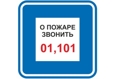 Знак F-44 / B-01 (О пожаре звонить 01, 101)