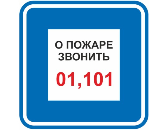 Знак F-44 / B-01 (О пожаре звонить 01, 101)