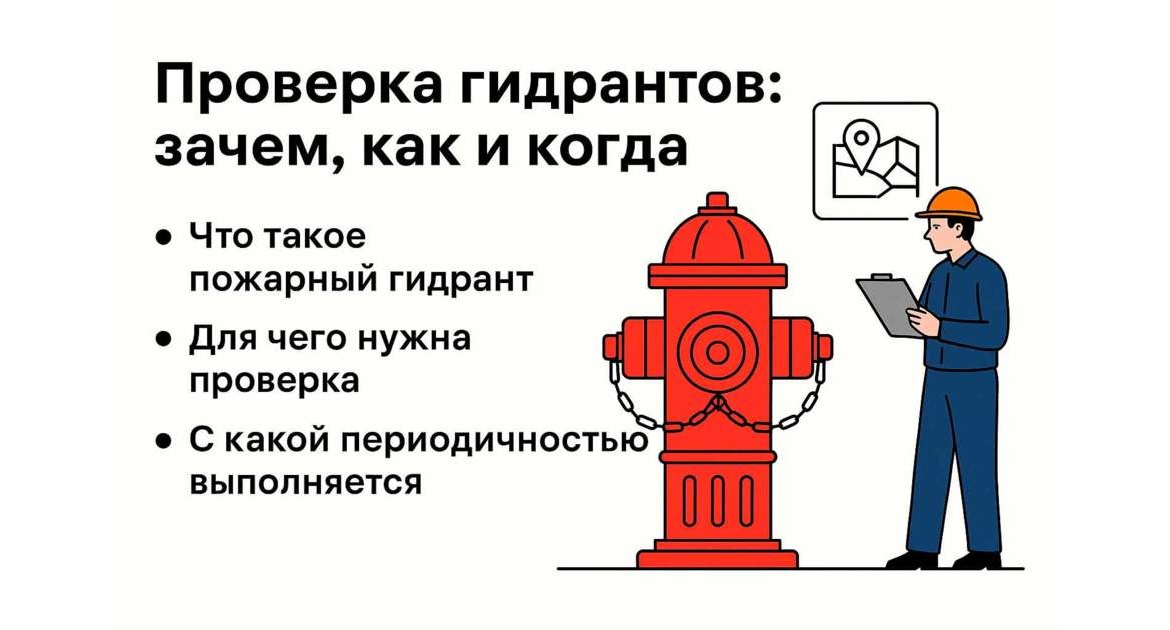Проверка гидрантов: зачем, как и с какой периодичностью ее проводить