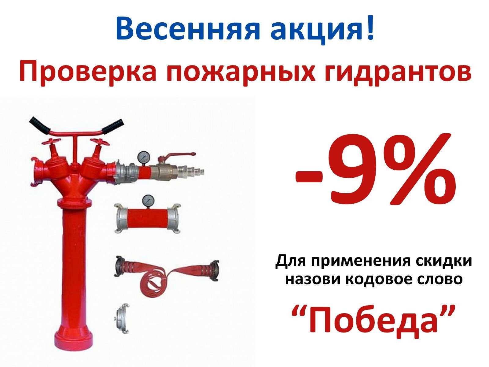 Проверка гидрантов со скидкой 9%