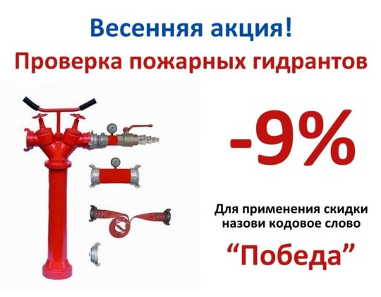 Проверка гидрантов со скидкой 9%