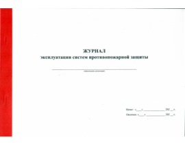 Журнал эксплуатации систем противопожарной защиты