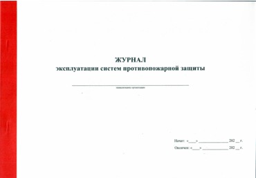 Журнал эксплуатации систем противопожарной защиты