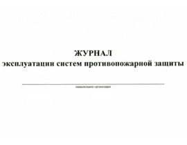 Журнал эксплуатации систем противопожарной защиты