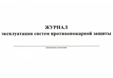 Журнал эксплуатации систем противопожарной защиты