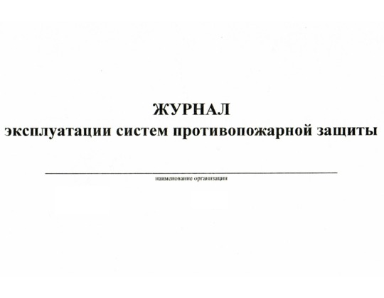 Журнал эксплуатации систем противопожарной защиты