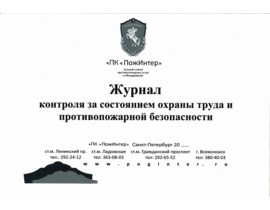 Журнал контроля за состоянием охраны труда и противопожарной безопасности