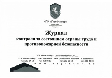 Журнал контроля за состоянием охраны труда и противопожарной безопасности