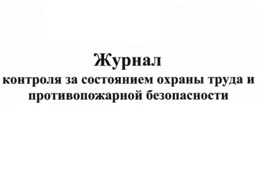 Журнал контроля за состоянием охраны труда и противопожарной безопасности