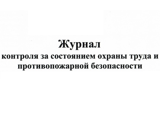 Журнал контроля за состоянием охраны труда и противопожарной безопасности