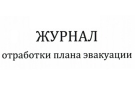 Журнал отработки плана эвакуации