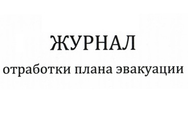 Журнал отработки плана эвакуации