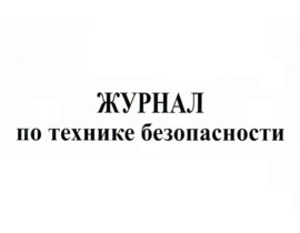 Журнал по технике безопасности